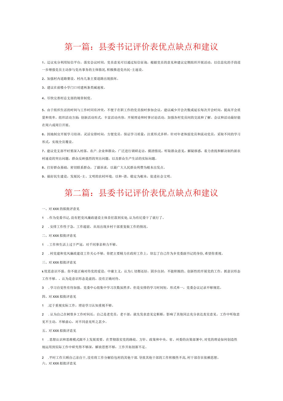 县委书记评价表优点缺点和建议7篇.docx_第1页