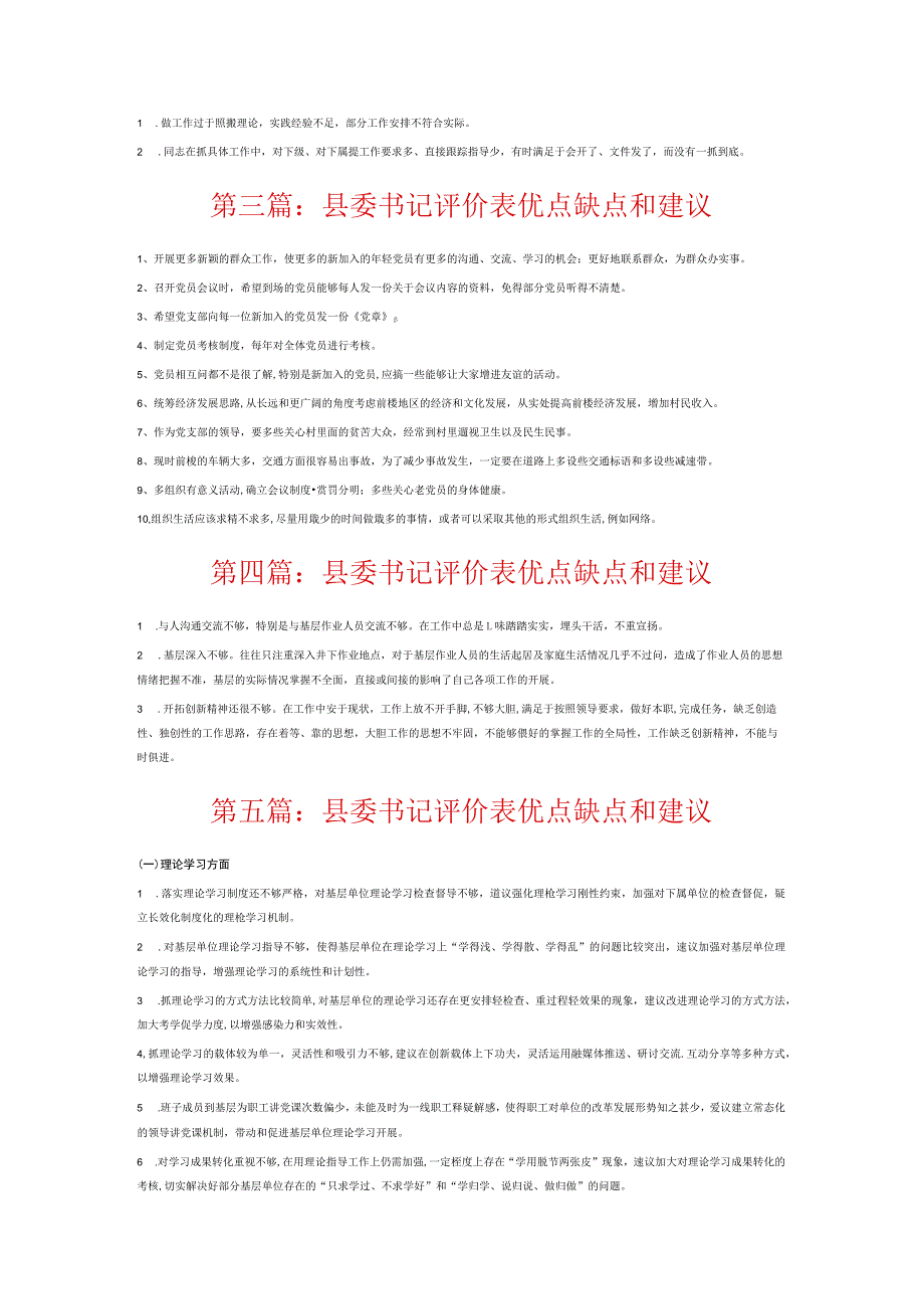 县委书记评价表优点缺点和建议7篇.docx_第2页