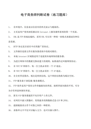 电子商务师判断试卷(练习题库)14.docx