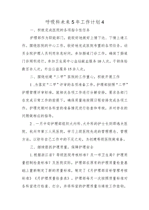 医院呼吸科未来5年工作计划4.docx