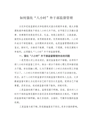 如何强化“八小时”外干部监督管理.docx