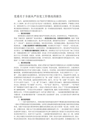 党委关于全面从严治党工作情况的报告.docx