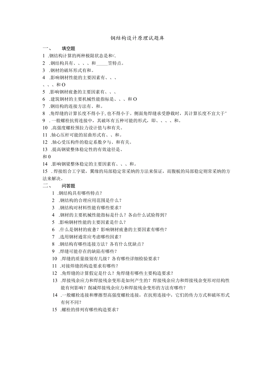 《钢结构设计原理》／试题库(含答案)要点.docx_第1页