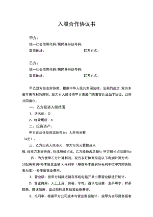 店铺投资入股合作协议书.docx