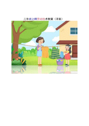 二年级上册劳动技术教案（详案）.docx