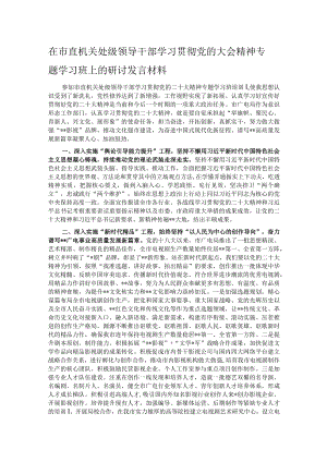 在市直机关处级领导干部学习贯彻党的大会精神专题学习班上的研讨发言材料.docx