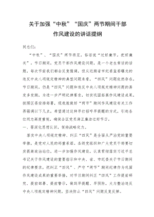 关于加强“中秋”“国庆”两节期间干部作风建设的讲话提纲.docx