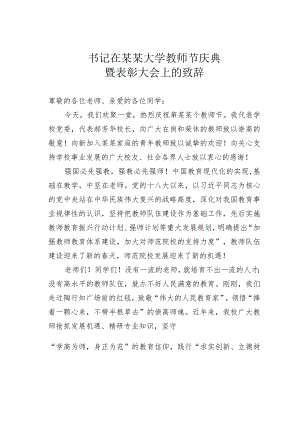 书记在某某大学教师节庆典暨表彰大会上的致辞.docx