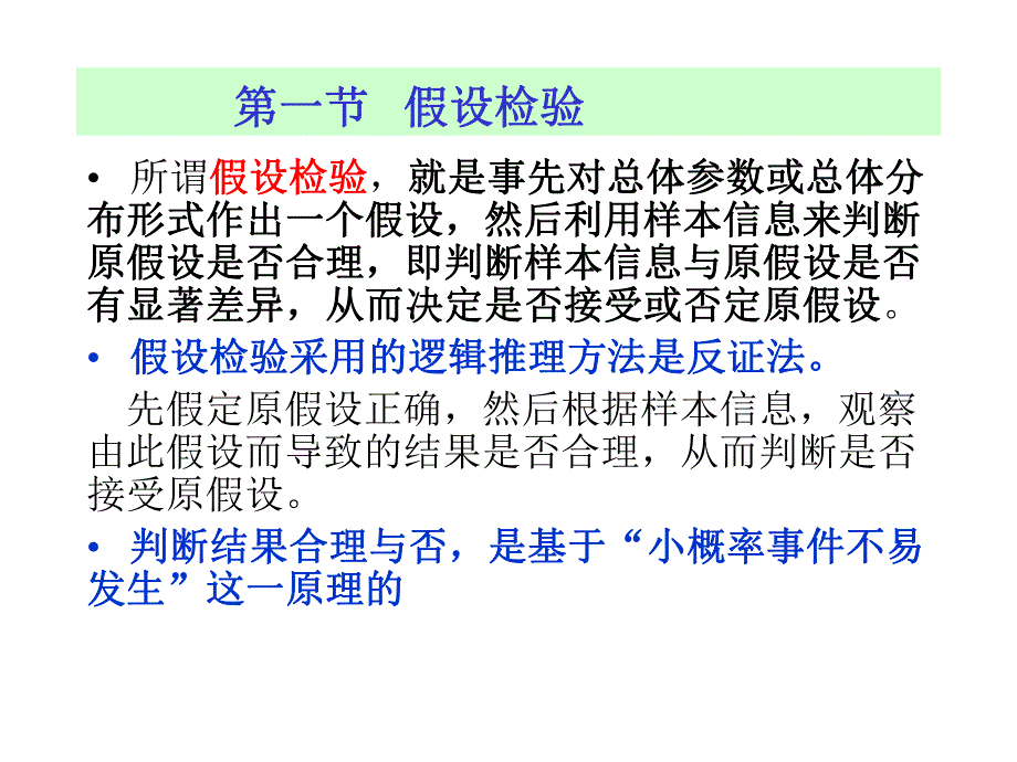 计量经济学第6章假设检验.ppt_第2页