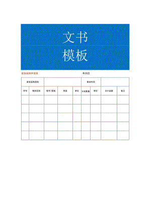 加急采购申请单模板.docx