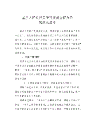 基层人民银行关于开展督查督办的实践及思考.docx