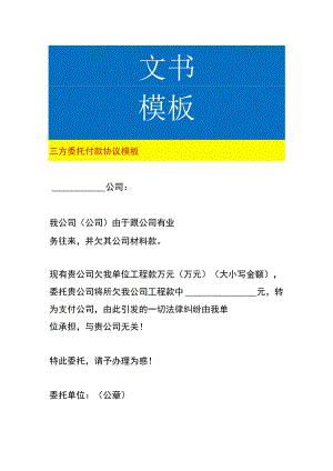三方委托付款协议模板.docx