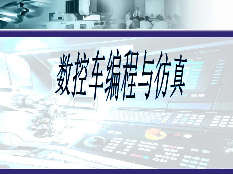 螺纹编程与加工G92.ppt_第1页