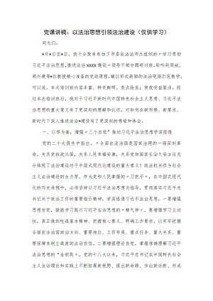 党课讲稿：以法治思想引领法治建设.docx