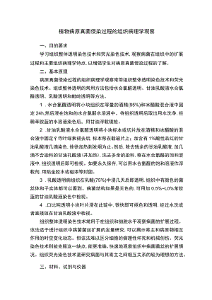 植物病原真菌侵染过程的组织病理学观察.docx