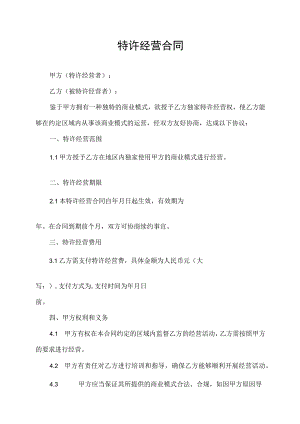 特许经营合同协议书.docx
