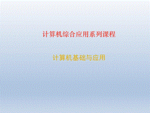 计算机基础与应用12.ppt