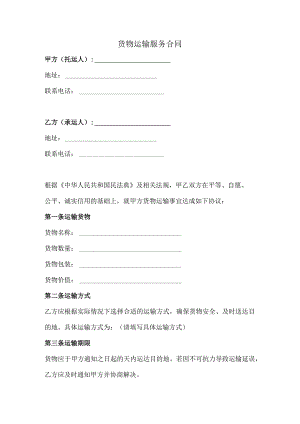 货物运输服务合同（完整版）.docx