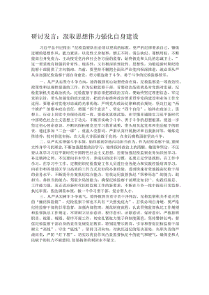 研讨发言：汲取思想伟力 强化自身建设.docx