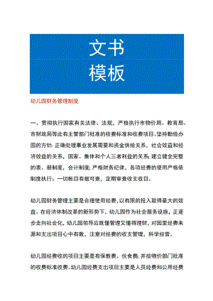 幼儿园财务管理制度.docx