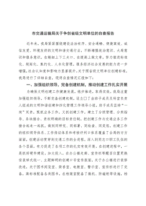 局关于争创省级文明单位的自查报告.docx