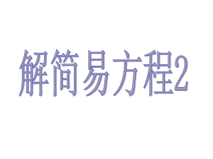 解简易方程2.ppt