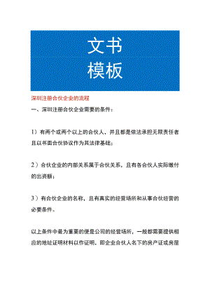 深圳注册合伙企业的流程.docx
