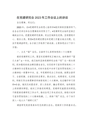 在党建研究会2023年工作会议上的讲话.docx