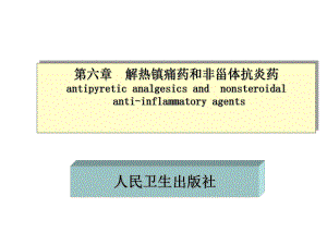 解热镇痛抗炎药.ppt