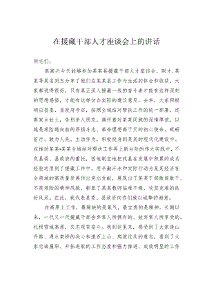在援藏干部人才座谈会上的讲话.docx