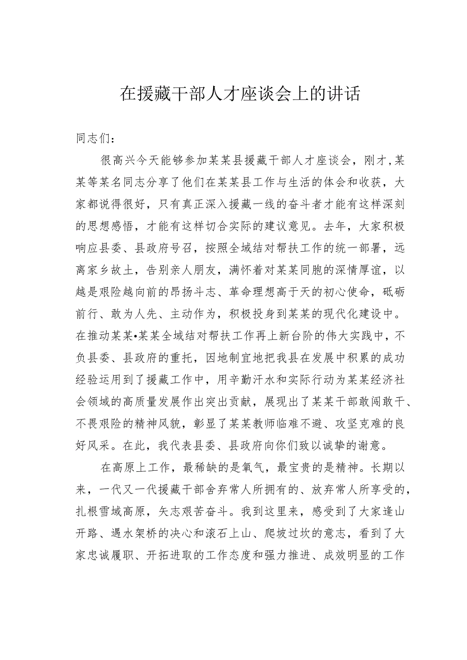 在援藏干部人才座谈会上的讲话.docx_第1页