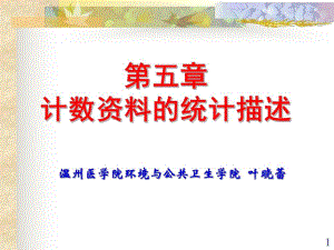 计数资料的统计描述与统计推断.ppt