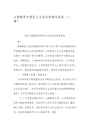 主题教育专题民主生活会的情况报告(二篇).docx