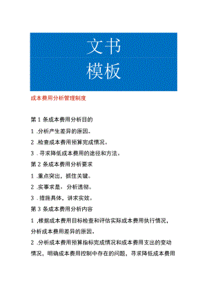 成本费用分析管理制度.docx