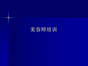 美容师培训系列6.ppt