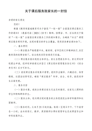 关于课后服务致家长的一封信.docx