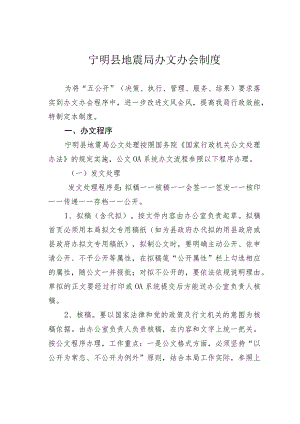 宁明县地震局办文办会制度.docx