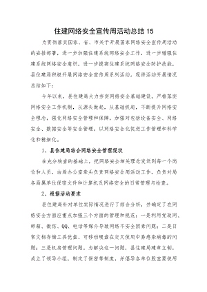 住建网络安全宣传周活动总结15.docx