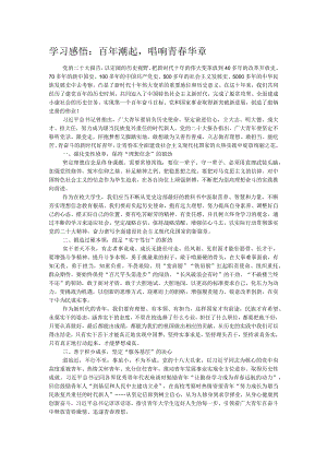 学习感悟：百年潮起唱响青春华章.docx