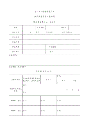 高处安全作业证(规范格式).docx