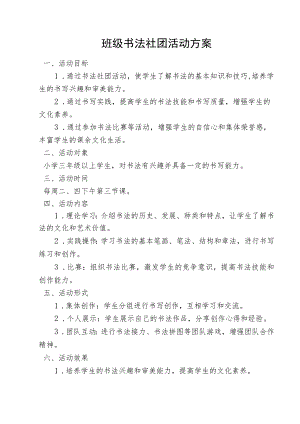 班级书法社团活动方案.docx