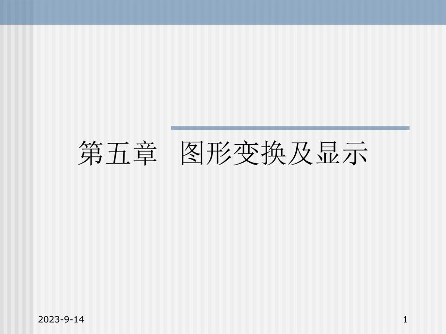 计算机图形学教学资料第9讲51二维坐标变换.ppt_第1页