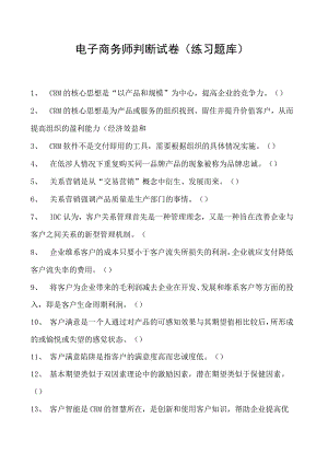 电子商务师判断试卷(练习题库)9.docx