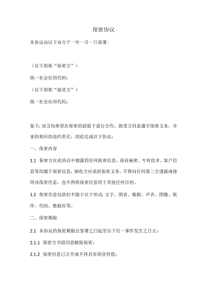 保密协议（正式版）.docx
