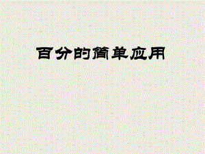 苏教版百分数的应用.ppt