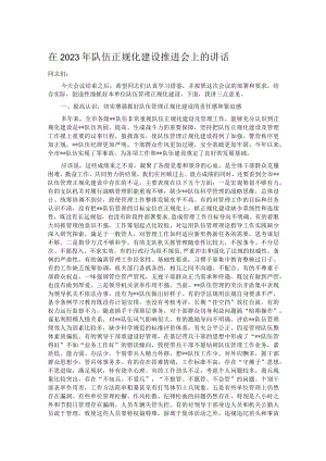 在2023年队伍正规化建设推进会上的讲话.docx