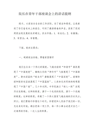 院长在青年干部座谈会上的讲话提纲.docx
