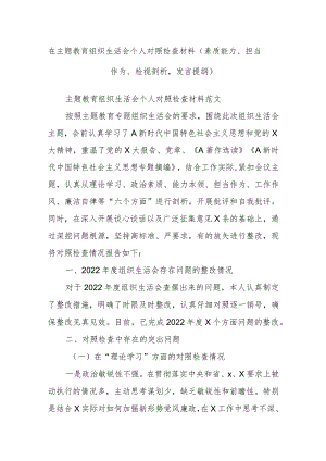 在主题教育组织生活会个人对照检查材料（素质能力、担当作为、检视剖析发言提纲）.docx