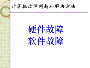 计算机故障判断和解决方法.ppt
