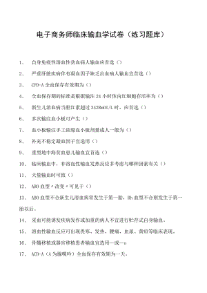 电子商务师临床输血学试卷(练习题库).docx